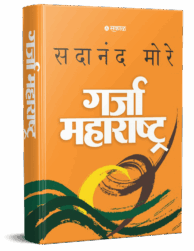 गर्जा महाराष्ट्र | Garja Maharashtra