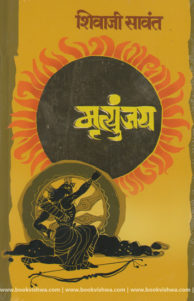 मृत्युंजय | Mrutyunjay