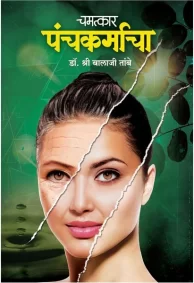 चमत्कार पंचकर्माचा | Chamatkar Panchakarmacha