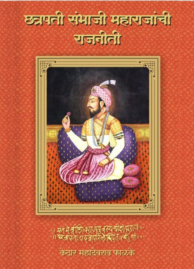 "छत्रपती संभाजी महाराजांची राजनीती" | Sambhaji Maharajanchi Rajniti