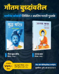 गौतम बुध्दांवरील २ पुस्तके