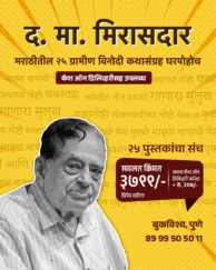 द. मा. मिरासदार - २५ पुस्तके