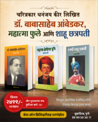 धनंजय कीर लिखित ३ महापुरुषांची चरित्रे