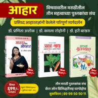 आहार विषयक ३ मराठी पुस्तकांचा संच