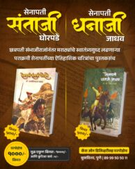 सेनापती संताजी घोरपडे, सेनापती धनाजी जाधव दोन पुस्तकांचा संच