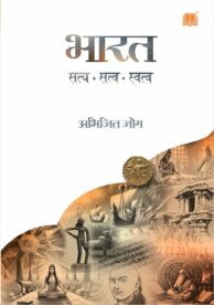 भारत : सत्य, सत्व, स्वत्व
