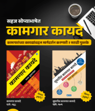 कामगार कायदे २ पुस्तकांचा संच