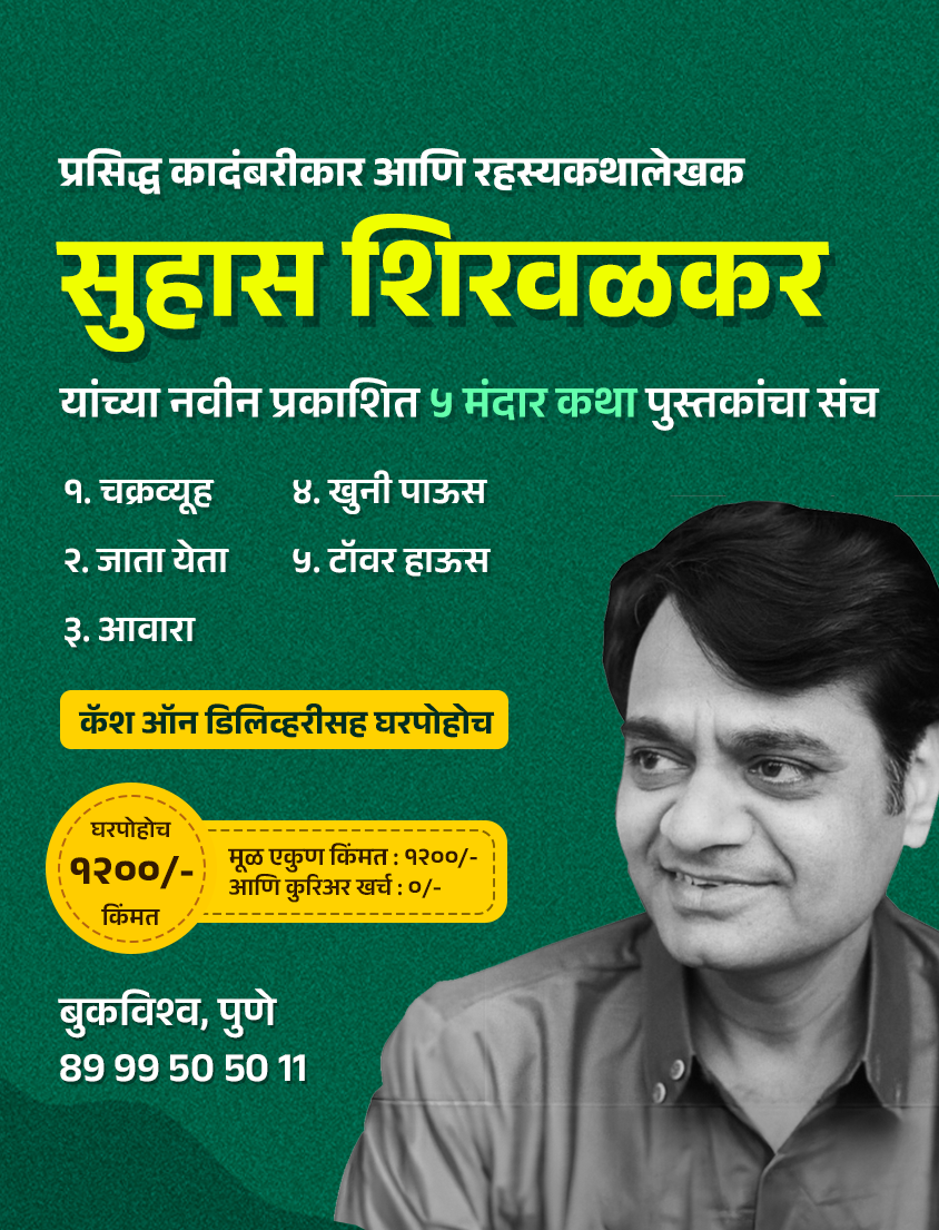 सुहास शिरवळकर यांच्या ५ मंदार कथा पुस्तकांचा संच