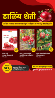डाळिंब शेती विषयक ३ पुस्तके