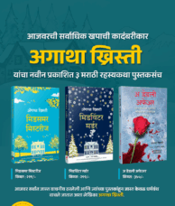 अगाथा ख्रिस्ती ३ पुस्तकांचा संच