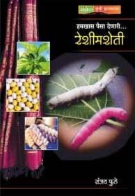 हमखास पैसा देणारी रेशीमशेती