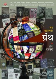 जगबदलणारे ग्रंथ