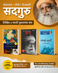 सद्गुरु लिखित ३ मराठी पुस्तके