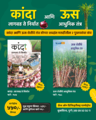 कांदा आणि ऊस शेती २ पुस्तकांचा संच