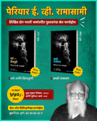 पेरियार रामासामी लिखित दोन पुस्तके