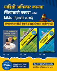 माहिती अधिकार, स्त्रियांसाठी आणि दिवाणी कायदे