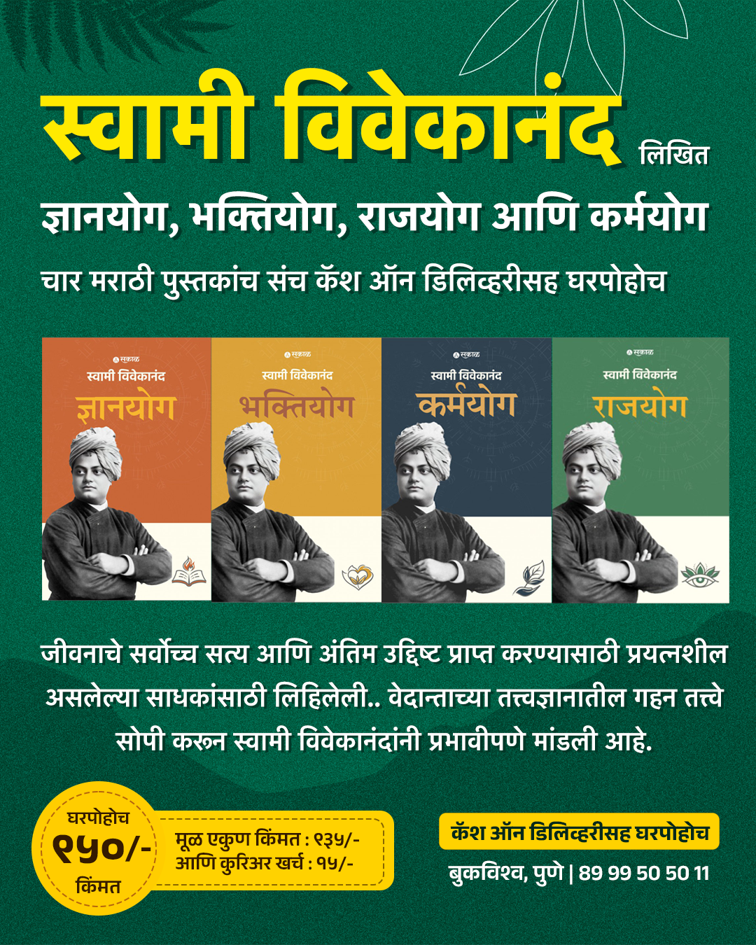 स्वामी विवेकानंद लिखित ज्ञानयोग, भक्तियोग, राजयोग आणि कर्मयोग