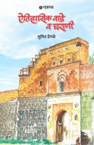 ऐतिहासिक वाडे व घराणी