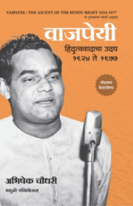 वाजपेयी | Vajpayee