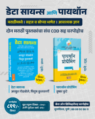 डेटा सायन्स आणि पायथॉन प्रोग्रॅमिंग