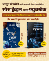 स्पेस ट्रॅव्हल आणि फ्युचरटेक