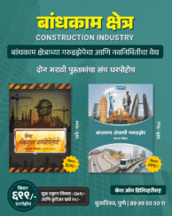 बांधकाम विषयक २ पुस्तकांचा संच