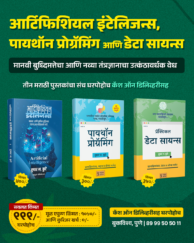 आर्टिफिशियल इंटेलिजन्स, डेटा सायन्स आणि पायथॉन प्रोग्रॅमिंग