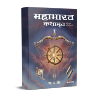 महाभारत कथामृत