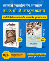 डॉ. ए. पी. जे. अब्दुल कलाम - दोन आत्मचरित्र पुस्तकांचा संच