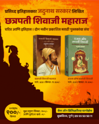 जदुनाथ सरकार लिखित शिवरायांवरील दोन मराठी पुस्तके
