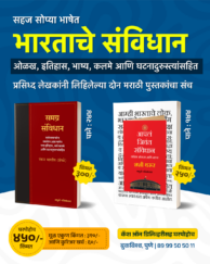 भारतीय संविधान विषयक २ पुस्तकांचा संच