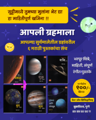 आपली ग्रहमाला ६ पुस्तकांचा संच