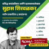 सुहास शिरवळकर लिखित ६ मराठी पुस्तकांचा संच