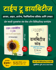 टाइप टू डायबिटीज २ पुस्तकांचा संच