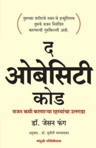 द ओबेसिटी कोड - मराठी