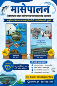 मासेपालन, आधुनिक मत्स्य संवर्धन
