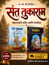 संत तुकाराम महाराजांचे चरित्र आणि मंत्रगीता