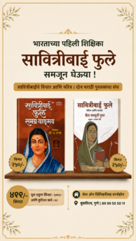 सावित्रीबाई फुले - दोन मराठी पुस्तकांचा संच घरपोहोच