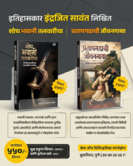 शोध भवानी तलवारीचा आणि प्रतापगडाची जीवनगाथा