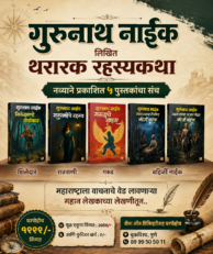 गुरुनाथ नाईक ५ पुस्तकांचा संच