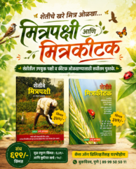 शेती मित्रकीटक व मित्रपक्षी