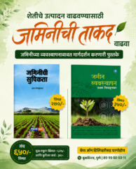 जमिनीची सुपिकता आणि जमीन व्यवस्थापन