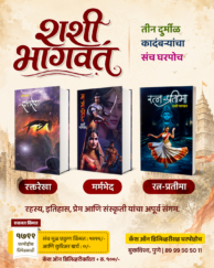 शशी भागवत ३ कादंबरींचा संच