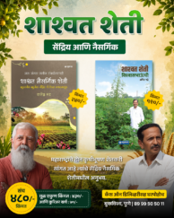 शाश्वत नैसर्गिक आणि शेती शाश्वत शेती विश्वासभाऊंची