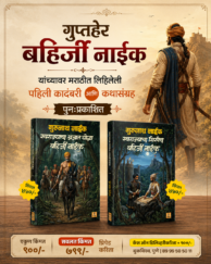 स्वराज्याचा अज्ञात योद्धा व स्वराज्याचा शिरपेच : बहिर्जी नाईक