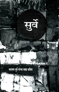 नारायण सुर्वे समग्र