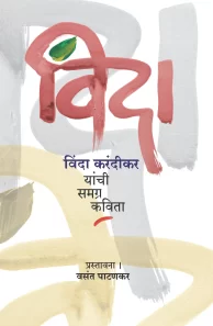 विंदा करंदीकर यांची समग्र कविता