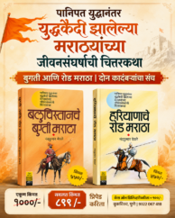 बलुचिस्तानचे बुग्ती मराठा व हरियाणाचे रोड मराठा