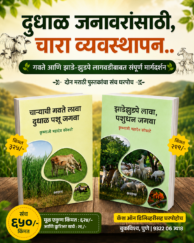 गवत आणि चारा विषयक दोन पुस्तके