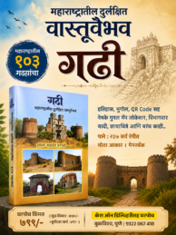 Gadhi Maharashtratil Durlakshit Vastuvaibhav | गढी महाराष्ट्रातील दुर्लक्षित वास्तुवैभव
